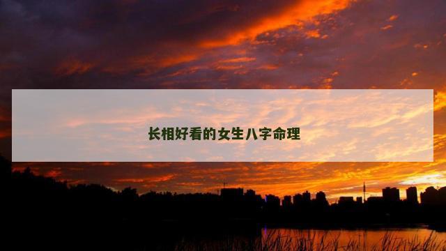 长相好看的女生八字命理