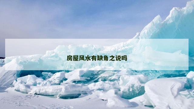 房屋风水有缺角之说吗