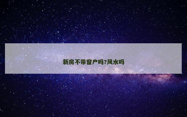 新房不带窗户吗?风水吗