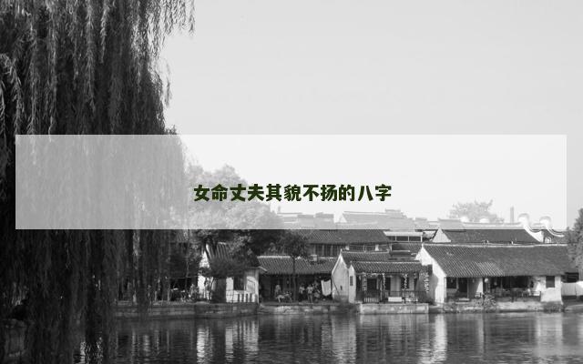 女命丈夫其貌不扬的八字