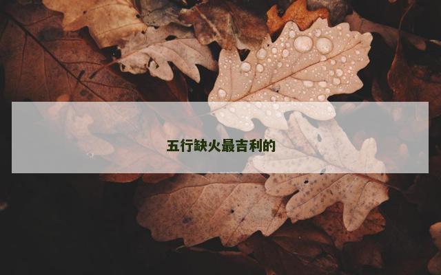 五行缺火最吉利的