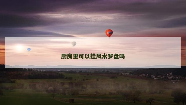 厨房里可以挂风水罗盘吗