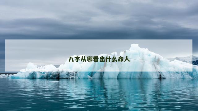 八字从哪看出什么命人