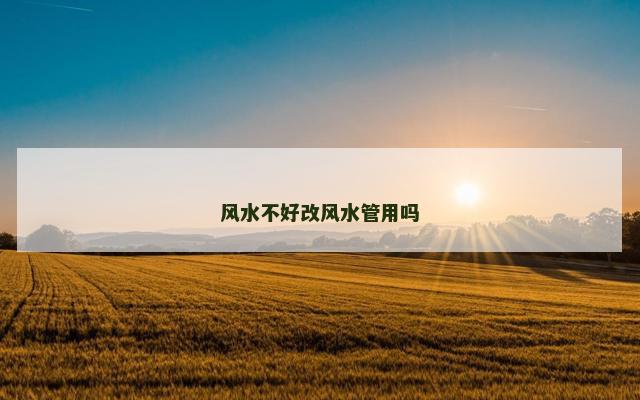 风水不好改风水管用吗