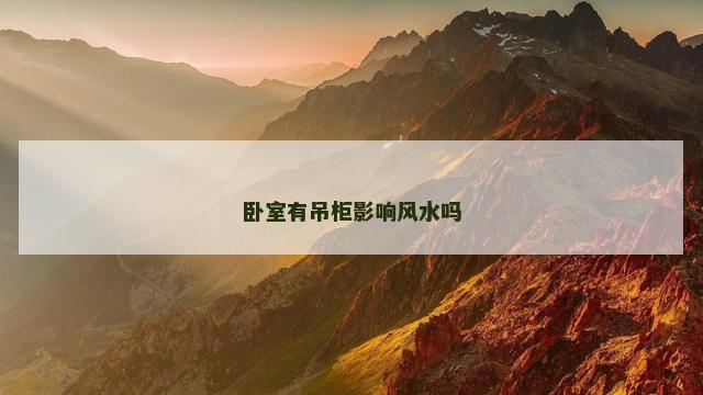 卧室有吊柜影响风水吗