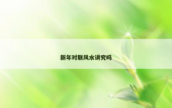 新年对联风水讲究吗