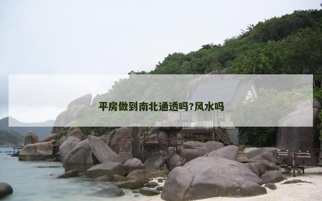 平房做到南北通透吗?风水吗