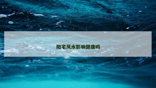 阳宅风水影响健康吗