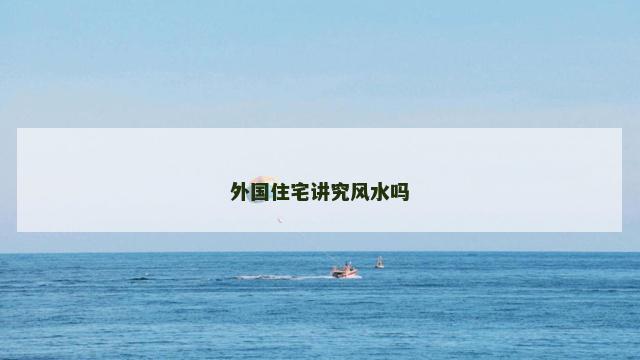 外国住宅讲究风水吗