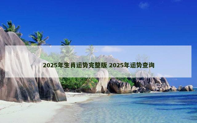 2025年生肖运势完整版 2025年运势查询