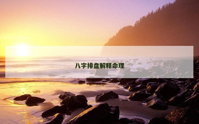 八字排盘解释命理