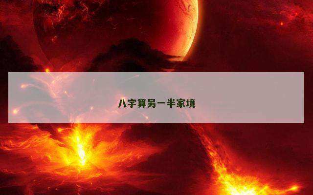 八字算另一半家境
