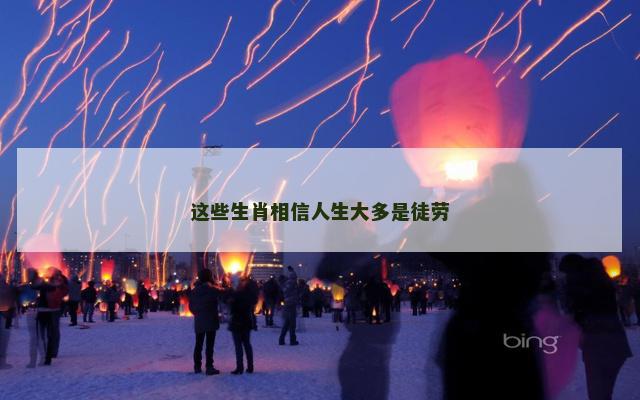 这些生肖相信人生大多是徒劳