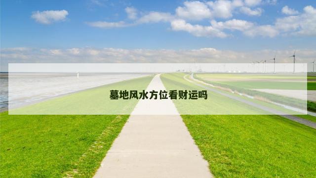 墓地风水方位看财运吗