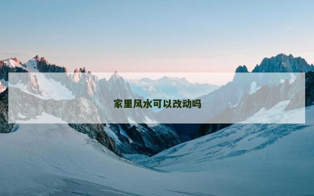 家里风水可以改动吗
