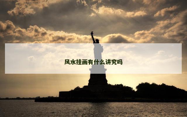 风水挂画有什么讲究吗