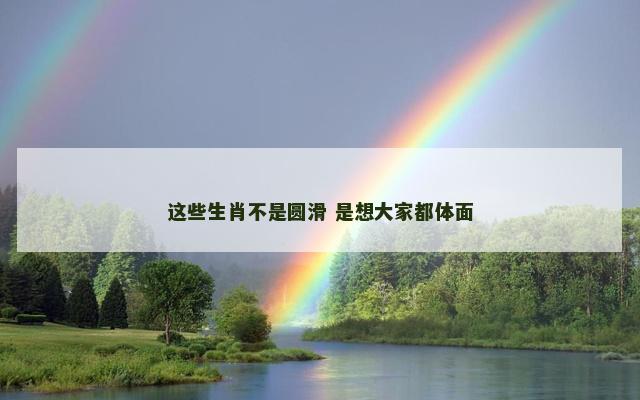 这些生肖不是圆滑 是想大家都体面