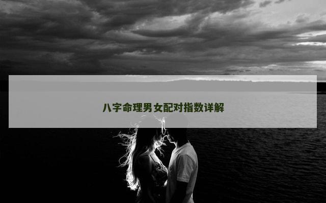 八字命理男女配对指数详解