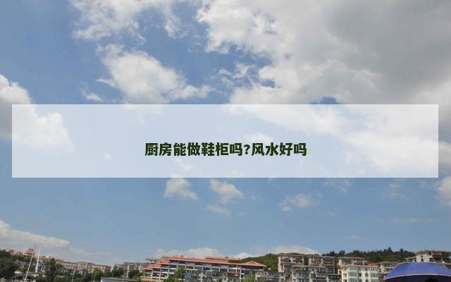 厨房能做鞋柜吗?风水好吗