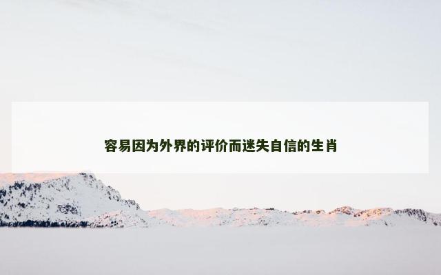 容易因为外界的评价而迷失自信的生肖