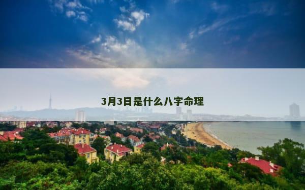 3月3日是什么八字命理