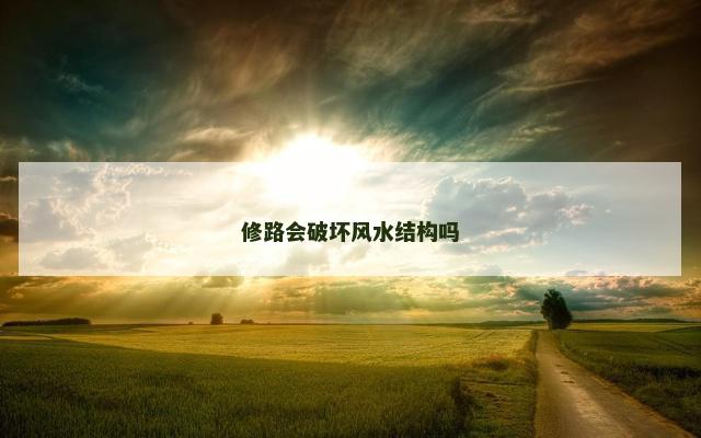 修路会破坏风水结构吗