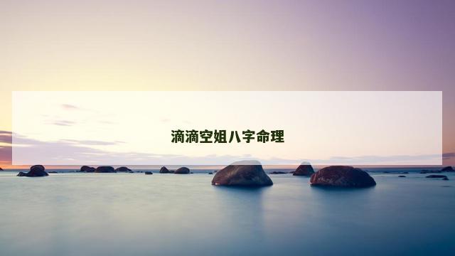 滴滴空姐八字命理