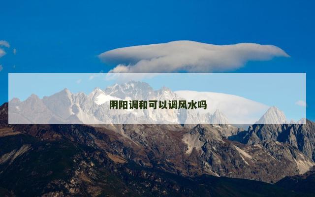 阴阳调和可以调风水吗