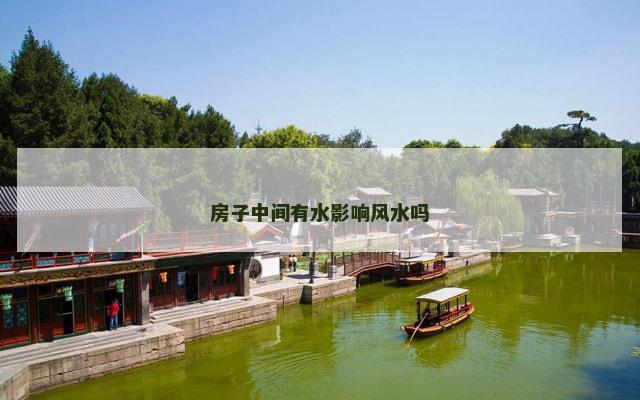 房子中间有水影响风水吗