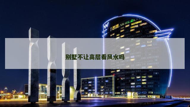 别墅不让高层看风水吗
