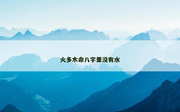 火多木命八字里没有水