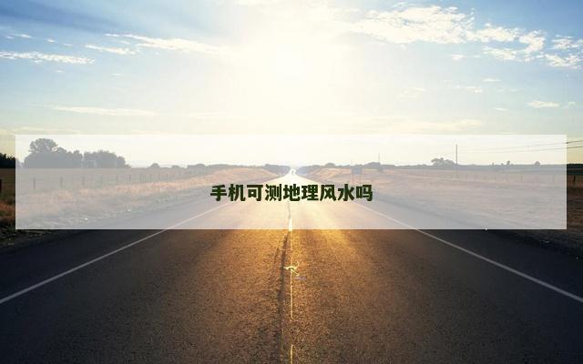 手机可测地理风水吗