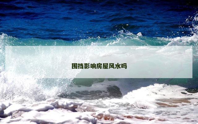 围挡影响房屋风水吗