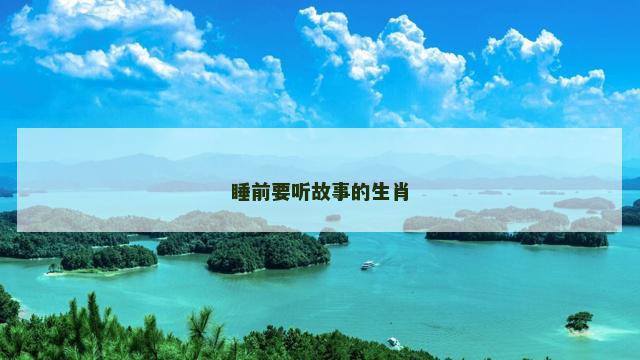 睡前要听故事的生肖