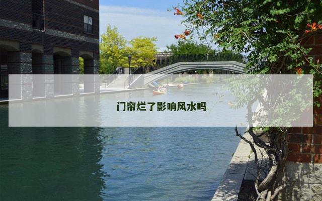 门帘烂了影响风水吗