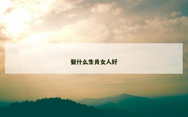 娶什么生肖女人好