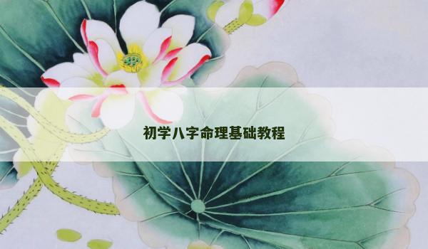 初学八字命理基础教程