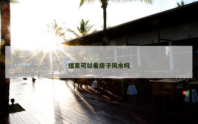 道家可以看房子风水吗