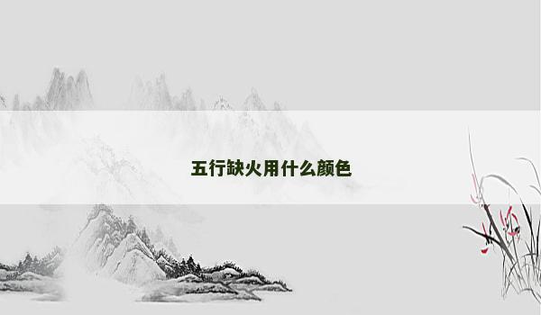 五行缺火用什么颜色
