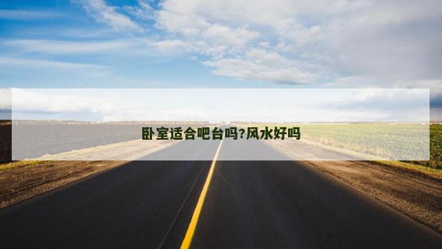 卧室适合吧台吗?风水好吗