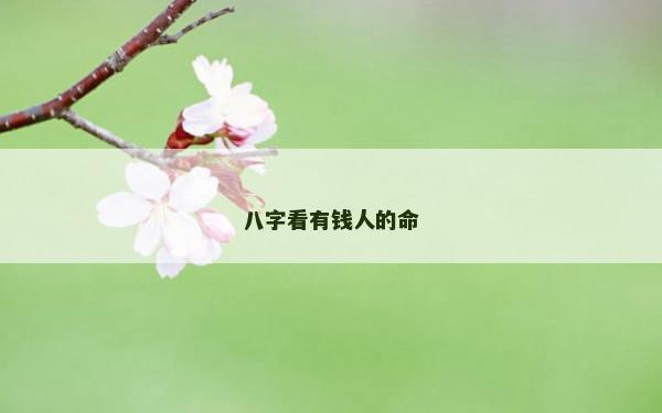 八字看有钱人的命