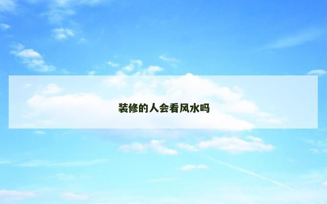 装修的人会看风水吗