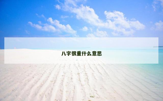 八字很重什么意思