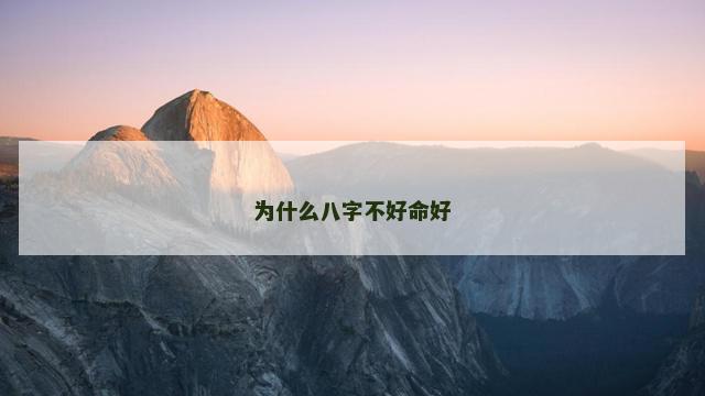为什么八字不好命好