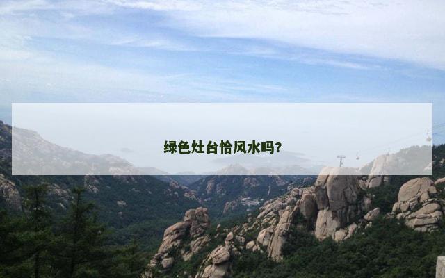 绿色灶台恰风水吗?