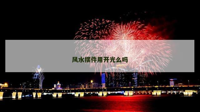 风水摆件用开光么吗