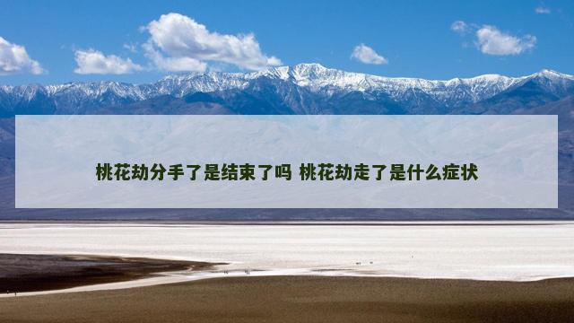 桃花劫分手了是结束了吗 桃花劫走了是什么症状