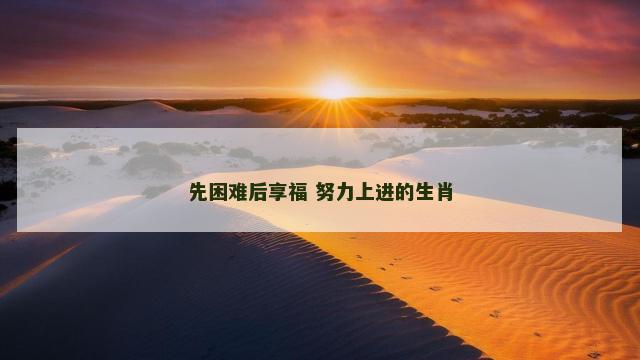 先困难后享福 努力上进的生肖