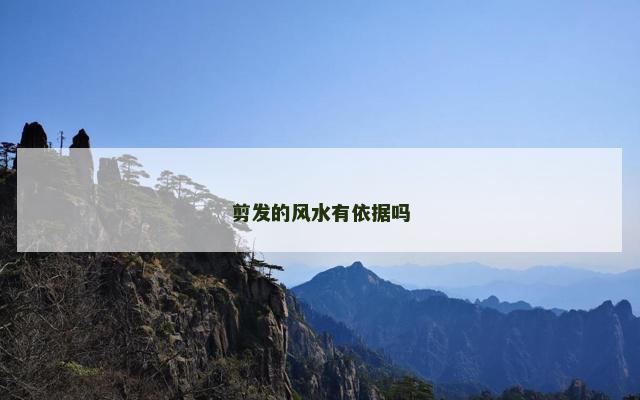 剪发的风水有依据吗