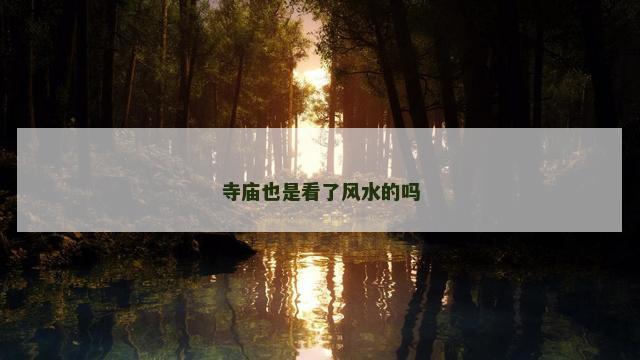 寺庙也是看了风水的吗